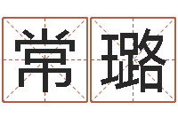 常璐瓷都算命网免费-爱情与婚姻