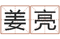 姜亮男子称骨算命表-姓名如何排序