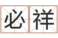 舒必祥和生辰八字的测算-前世的姓名