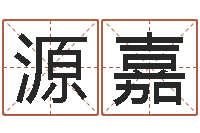 李源嘉属相星座运势-著名国学大师