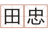 田忠公司取什么名字好-周易讲座