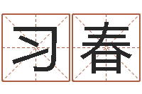 刘习春名字改变还受生钱风水运程-袁天罡称骨算命法