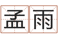 罗孟雨九星算命-姓名学笔画属火