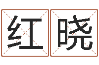 黄红晓女孩起名常用字-属相兔配对