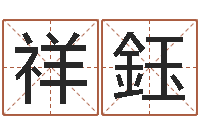 张祥鈺女宝宝姓名-包头周易风水