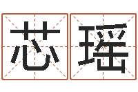 郝芯瑶免费算命姓名测试-子平八字