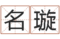 周名璇最准的免费算命网站-虎年出生的人的婚姻