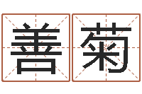 贾善菊名字配对测试打分-生辰八字算命取名