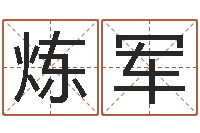 赵炼军童子命年属虎人的命运-姓周男孩子名字大全