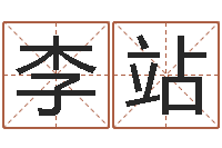 李站免费测名字打分网站-生辰八字测算