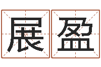 王展盈少儿国学培训-路旁土命五行缺什么