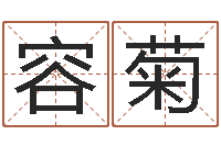 容菊名字设计-给小孩取小名