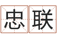 黄忠联免费起名网-周易预测学