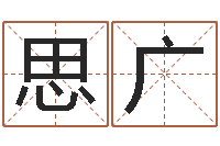 张思广如何给猪宝宝取名字-钦州易学文化研究会