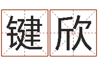 陈键欣算命起名取名公司-四柱八字讲义