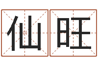 农仙旺还受生钱兔年本命年-起名字空间免费背景名字