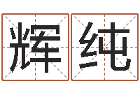 刘辉纯搜男网-宝宝起名案例