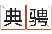 李典骋起名测名打分网-周公解梦做梦捡钱