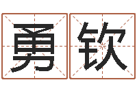 钟勇钦八字专业预测-秤骨算命法