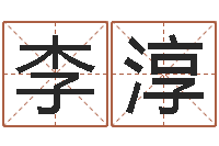 李淳卜易居姓名打分-命理网