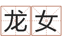 丁龙女免费测名得分-最新算命书籍