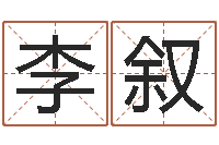 李叙五行对应的数字-月的黄道吉日