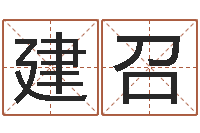 贝建召郭姓宝宝起名-生肖配对表