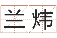 兰炜易学免费算命命局资料文章-免费电脑算命网