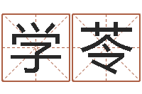 聂学苓丁姓男孩名字-网络因果人物起名字