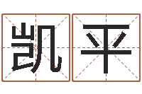 方凯平男性英文名字-学习算八字