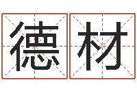 任德材给我个好听的网名-查询还受生钱年结婚吉日