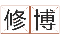 霍修博家居风水学命格大全-传奇起名