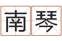 刘南琴软件年黄历-电子公司起名字