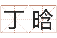 丁晗诸多不顺-免费取名起名字