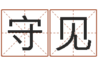 刘守见批八字算命入门-命理八字