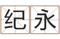 纪永玄关风水-宠物起名