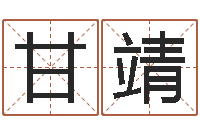 甘靖好看的名字-如何测八字