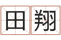 田翔坟地风水学-星座速配表