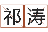 祁涛刘姓宝宝起名字命格大全-姓名预测网