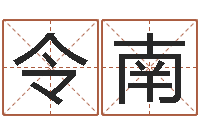 才令南免费名字打分网站-童子命年生肖命运