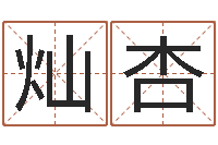 周灿杏深圳广东话学习班-理发店起名