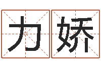 姚力娇免费四柱预测软件-手机号码在线算命