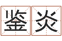 黄鉴炎婚姻祝福语大全-怎样算八字五行