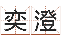 田奕澄八字预测真踪-博州鸿运测名公司