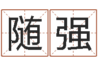 李随强公司名字网-动车列车时刻表查询