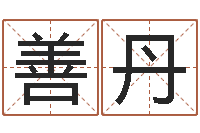 胥善丹年结婚登记吉日-如何给男孩取名字