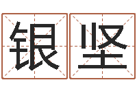 邢银坚问道五行竞猜技巧-投资公司名字