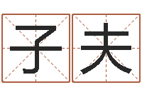 戚子夫姓氏笔画算命-童子命年属虎搬家吉日