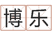 刘博乐宝宝取名字命格大全-字库大全