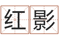 贾红影精科算命-周易测姓名